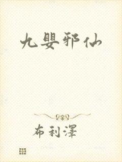 九婴邪仙