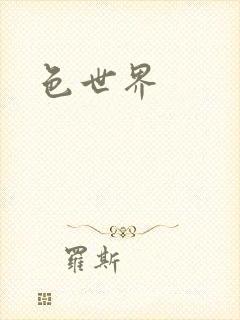 色世界封面