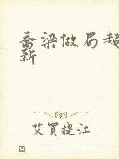 乔梁做局超前更新