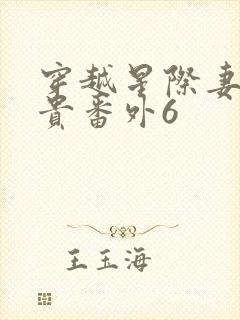 穿越星际妻荣夫贵番外6