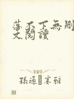 落不下无删减全文阅读