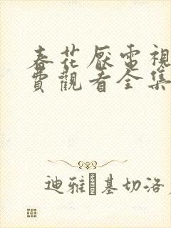 春花厌电视剧免费观看全集完整版