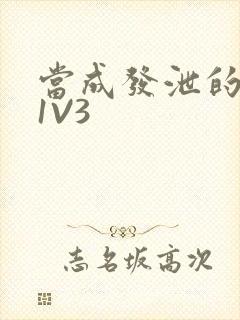 当成发泄的玩具1V3