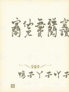 官仙无弹窗笔趣阁免费阅读封面