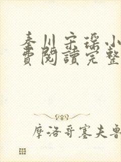 秦川宋瑶小说免费阅读完整版