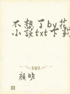 不想了by花卷小说txt下载