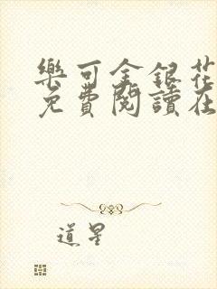 乐可金银花全文免费阅读在线校对