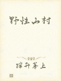 野性山村