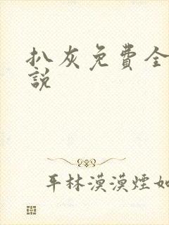 扒灰免费全本小说