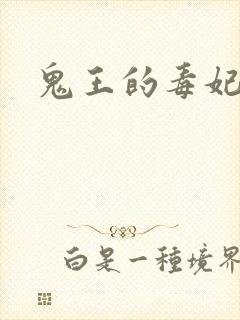 鬼王的毒妃封面