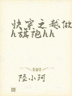 快穿之越做越美h旗袍hh