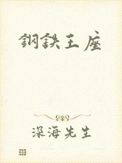 钢铁王座封面
