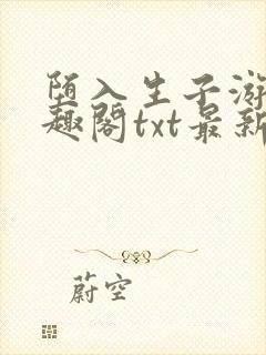 堕入生子游戏笔趣阁txt最新章节