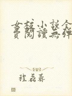 女校小说全文免费阅读无弹窗笔趣阁