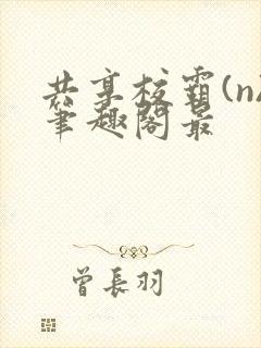 共享校霸(n)笔趣阁最