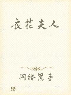 夜花夫人