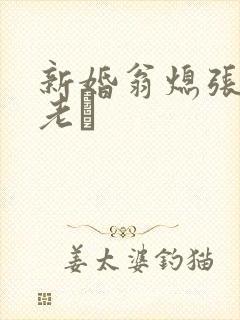 新婚翁熄张敏和老朳