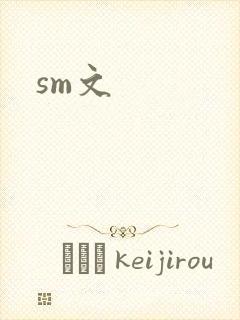 sm文封面