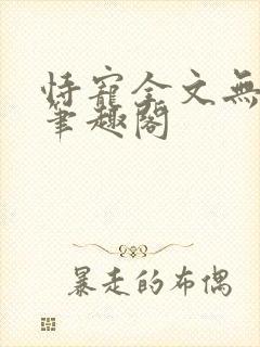 恃宠全文无删减笔趣阁