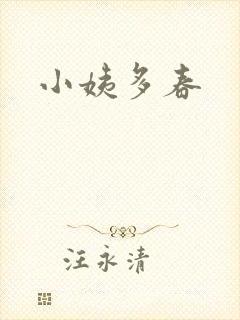 小姨多春