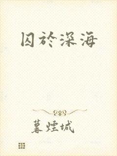 囚于深海