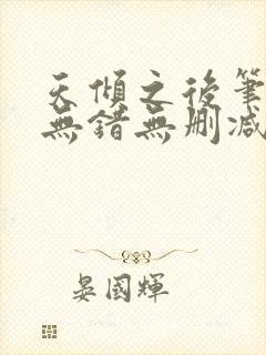 天倾之后笔趣阁无错无删减