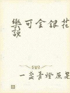 乐可金银花露小说