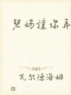 儿妈让你弄个够