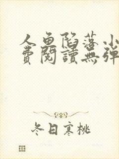 人鱼陷落小说免费阅读无弹窗笔趣在线