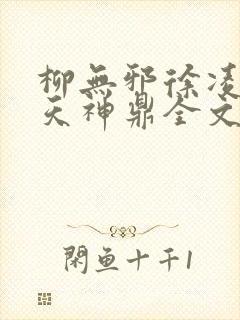 柳无邪徐凌雪吞天神鼎全文免费阅读