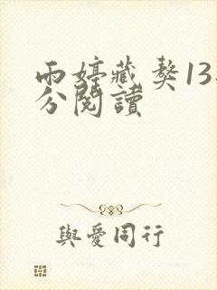 雨婷藏獒13部分阅读