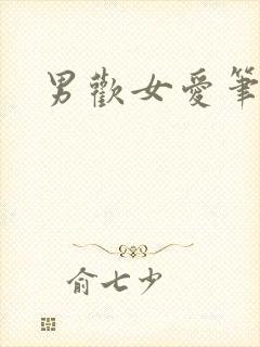 男欢女爱笔趣阁