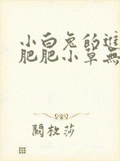小白兔的进化史肥肥小草无防盗封面