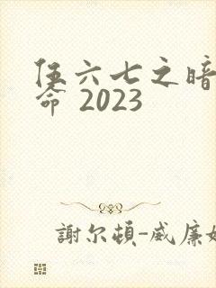 伍六七之暗影宿命 2023