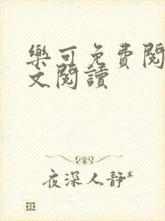 乐可免费阅读全文阅读