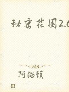 秘密花园2.6