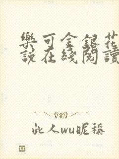 乐可金银花露小说在线阅读