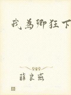 我为卿狂下载封面