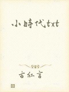 小时代txt