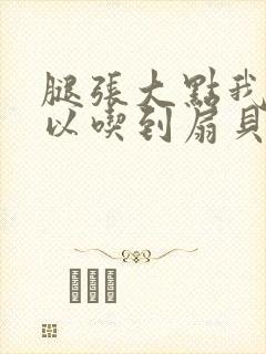 腿张大点我就可以吃到扇贝了