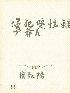 侵犯双性稚嫩小少爷h