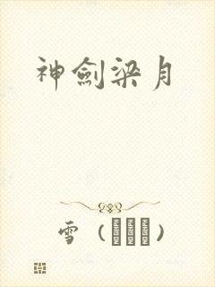 神剑梁月封面
