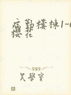 病勤楼栋1-6樱花