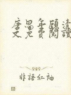 唐思年顾清然全文免费阅读笔趣阁