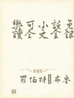 乐可小说免费阅读全文金银花露封面