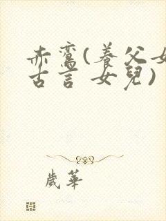 赤鸾(养父女 古言 女儿)