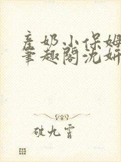 产奶小保姆上位笔趣阁沈妍