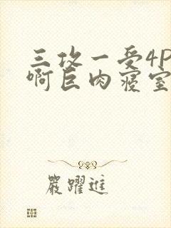 三攻一受4P嗯啊巨肉寝室