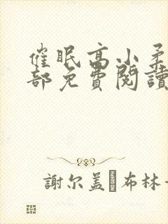 催眠高小柔第二部免费阅读