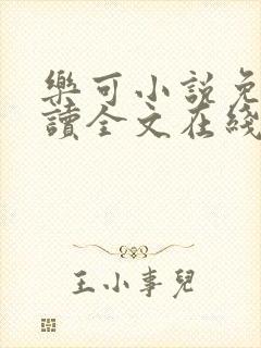 乐可小说免费阅读全文在线阅笔趣金银花露封面